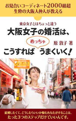 T_kintarou (T_kintarou)さんの電子書籍の表紙デザインをお願いします、大阪に特化した30歳前後の女性向け婚活本ですへの提案