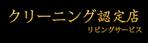 Miyagino (Miyagino)さんのハウスクリーニング認定のステッカーへの提案