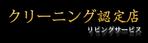 Miyagino (Miyagino)さんのハウスクリーニング認定のステッカーへの提案