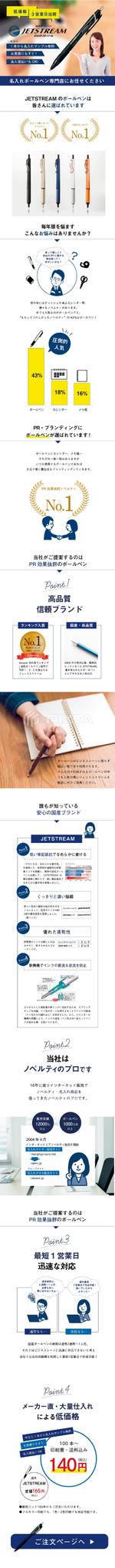 ohyama_y (oh_raku)さんの国産ボールペン“ジェットストリーム”の名入れ販売LP制作への提案