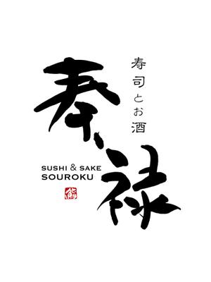 suonare-baisenさんの寿司屋ロゴへの提案