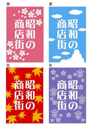 tori_D (toriyabe)さんの商店街のフラッグデザイン作成（春・夏・秋・冬）４パターンへの提案