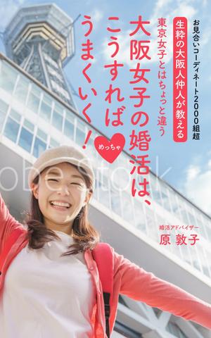 gou3 design (ysgou3)さんの電子書籍の表紙デザインをお願いします、大阪に特化した30歳前後の女性向け婚活本ですへの提案