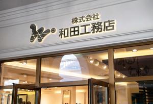 rietoyou (rietoyou)さんの株式会社  和田工務店  ロゴへの提案