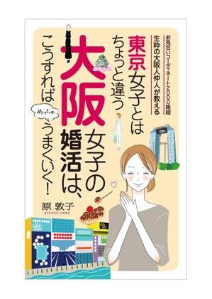 OK DESIGN+ (design_oks)さんの電子書籍の表紙デザインをお願いします、大阪に特化した30歳前後の女性向け婚活本ですへの提案