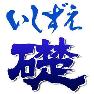 suiran (suimei)さんの「いしずえ礎」のロゴ作成への提案