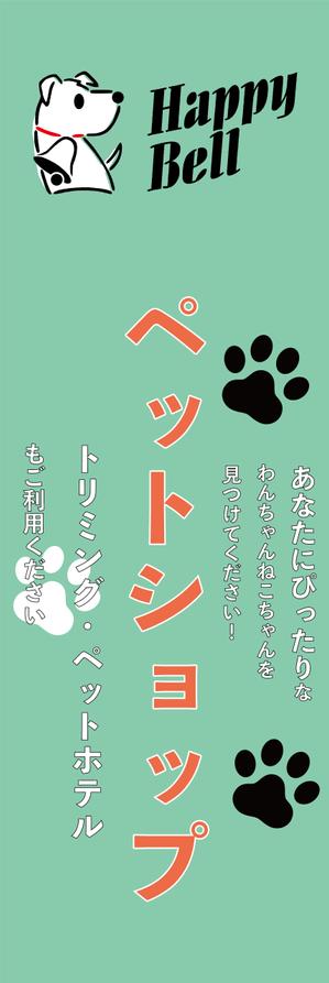 Foo (Foo_1106)さんのペットショップののぼりデザイン依頼への提案