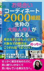 cozou (cozou)さんの電子書籍の表紙デザインをお願いします、大阪に特化した30歳前後の女性向け婚活本ですへの提案