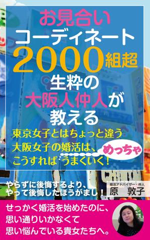 cozou (cozou)さんの電子書籍の表紙デザインをお願いします、大阪に特化した30歳前後の女性向け婚活本ですへの提案