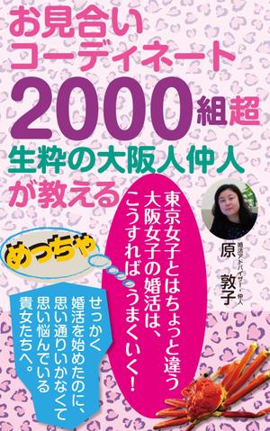 cozou (cozou)さんの電子書籍の表紙デザインをお願いします、大阪に特化した30歳前後の女性向け婚活本ですへの提案