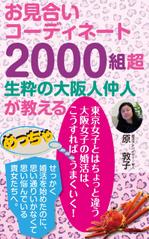 cozou (cozou)さんの電子書籍の表紙デザインをお願いします、大阪に特化した30歳前後の女性向け婚活本ですへの提案