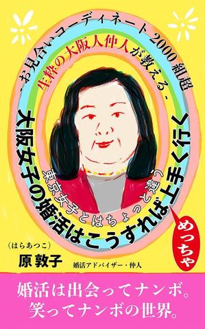 mtrism (mtrism)さんの電子書籍の表紙デザインをお願いします、大阪に特化した30歳前後の女性向け婚活本ですへの提案