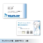 MiNMi.design (MiNMi)さんのアニメ系のWEBサービスを展開する会社「アニメファンド」の名刺デザインへの提案