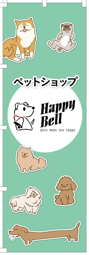 amagasa (amagasayd128)さんのペットショップののぼりデザイン依頼への提案