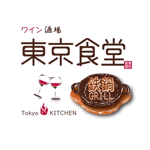 でぃで ()さんの「東京食堂　ワイン酒場　鉄鍋GRILL」のロゴ作成への提案