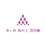 teppei (teppei-miyamoto)さんの納骨室「市ヶ谷 坂の上堂内廟」のロゴへの提案