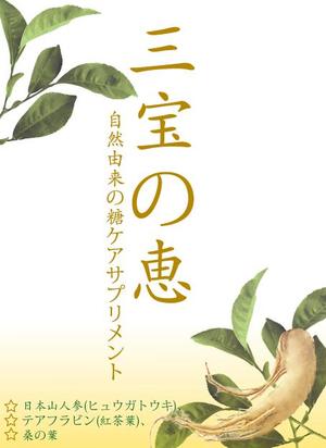 Miyagino (Miyagino)さんの自然由来の糖ケアサプリメントのラベルデザインを募集させて頂きます。への提案