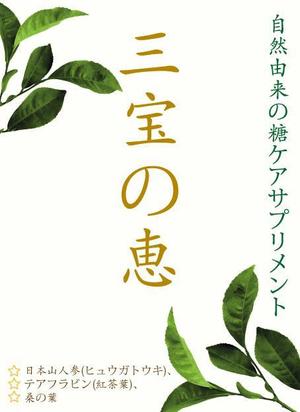 Miyagino (Miyagino)さんの自然由来の糖ケアサプリメントのラベルデザインを募集させて頂きます。への提案