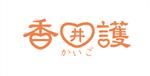 sametさんの「香囲護（かいご）」のロゴ作成への提案