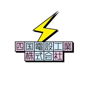 MILD (puni)さんの「四国電設工業株式会社」電気工事店のロゴ作成への提案
