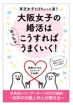 sugiaki (sugiaki)さんの電子書籍の表紙デザインをお願いします、大阪に特化した30歳前後の女性向け婚活本ですへの提案