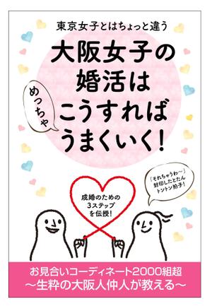 sugiaki (sugiaki)さんの電子書籍の表紙デザインをお願いします、大阪に特化した30歳前後の女性向け婚活本ですへの提案