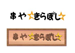 jokamotojobさんの串焼き居酒屋ロゴ作成への提案