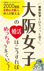 テレスタデザイン ()さんの電子書籍の表紙デザインをお願いします、大阪に特化した30歳前後の女性向け婚活本ですへの提案