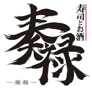 金井　登 (N_Kanai)さんの寿司屋ロゴへの提案