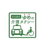 YUKI (yuki_uchiyamaynet)さんの介護タクシーの両サイドに車外表示するマグネット看板シール用デザインへの提案