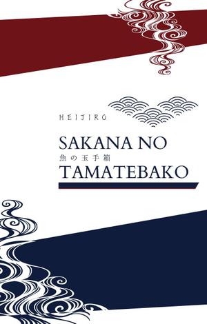 山田ショウタ (waraoh01)さんの水産加工物専門店レジ袋デザインの仕事への提案
