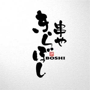 saiga 005 (saiga005)さんの串焼き居酒屋ロゴ作成への提案