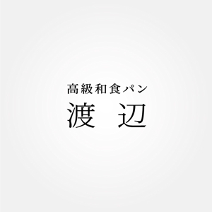 tanaka10 (tanaka10)さんの高級食パンのお店のロゴを募集いたします。への提案