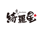 さきもとともこ (saki_2020)さんの串焼き居酒屋ロゴ作成への提案