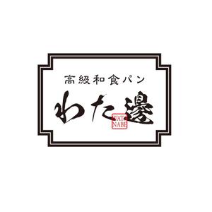 ATARI design (atari)さんの高級食パンのお店のロゴを募集いたします。への提案