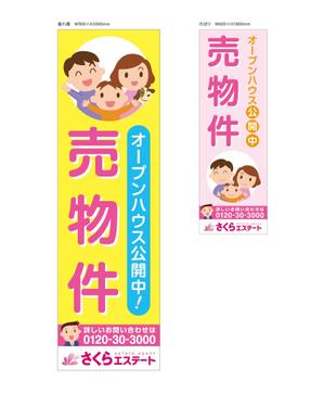 Circle design (thiro)さんの不動産業者用、「売物件」のぼり・垂れ幕デザインへの提案