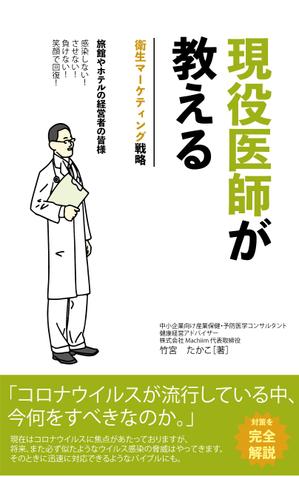 Foo (Foo_1106)さんの医師による衛生面からの経営戦略を書いたビジネス本の電子書籍の表紙をお願いしますへの提案