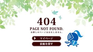 MoMo (plus_nekonote)さんの【ランサーズ公式】404ページのデザイン作成への提案