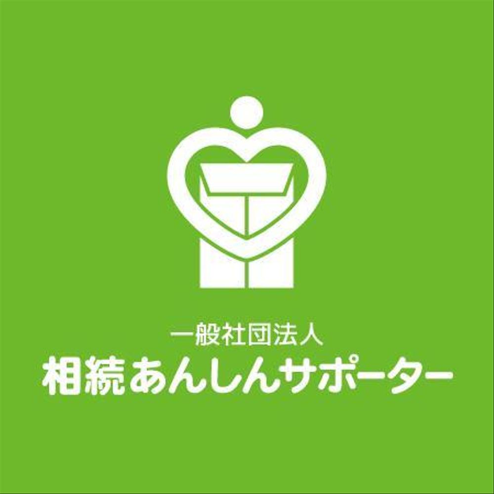 「一般社団法人相続あんしんサポーター」のロゴ作成