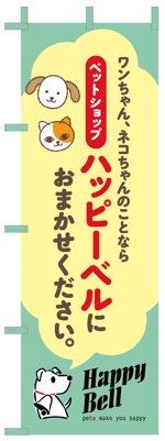 YUKI (ukiyuki1609)さんのペットショップののぼりデザイン依頼への提案
