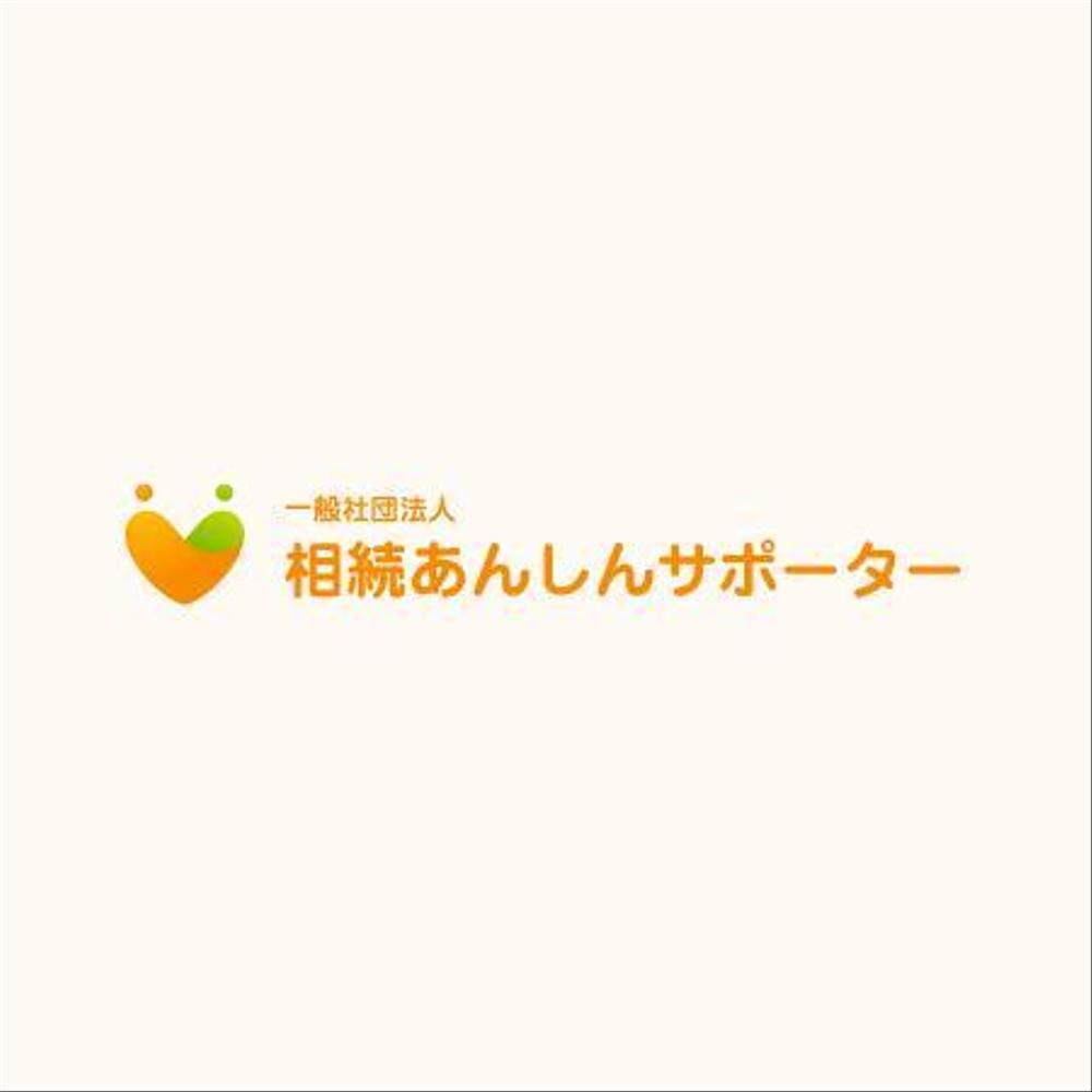 「一般社団法人相続あんしんサポーター」のロゴ作成