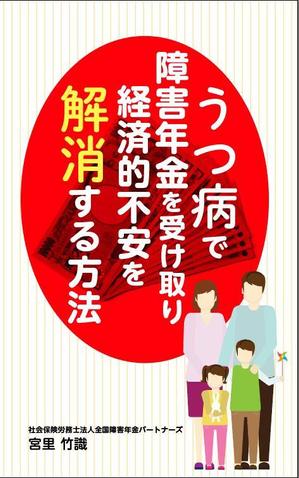 ufoeno (ufoeno)さんの障害年金の電子書籍の表紙作成の依頼への提案