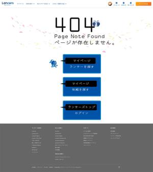 さんの【ランサーズ公式】404ページのデザイン作成への提案