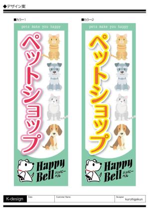 K-Design (kurohigekun)さんのペットショップののぼりデザイン依頼への提案