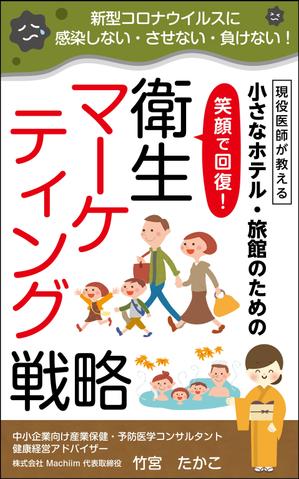 リンクデザイン (oimatjp)さんの医師による衛生面からの経営戦略を書いたビジネス本の電子書籍の表紙をお願いしますへの提案