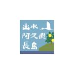 井上　薫 (Kaoru_Inoue)さんの地域情報ポータルサイト「出水・阿久根・長島」の地域ロゴ作成への提案