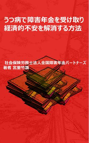 MT-4さんの障害年金の電子書籍の表紙作成の依頼への提案