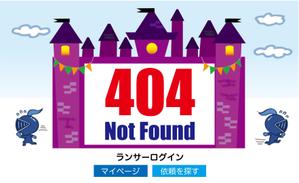 前野コトブキ (m-kotobuki)さんの【ランサーズ公式】404ページのデザイン作成への提案