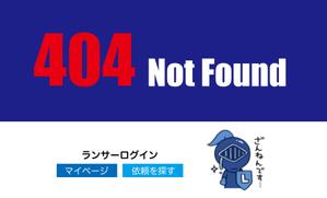 前野コトブキ (m-kotobuki)さんの【ランサーズ公式】404ページのデザイン作成への提案