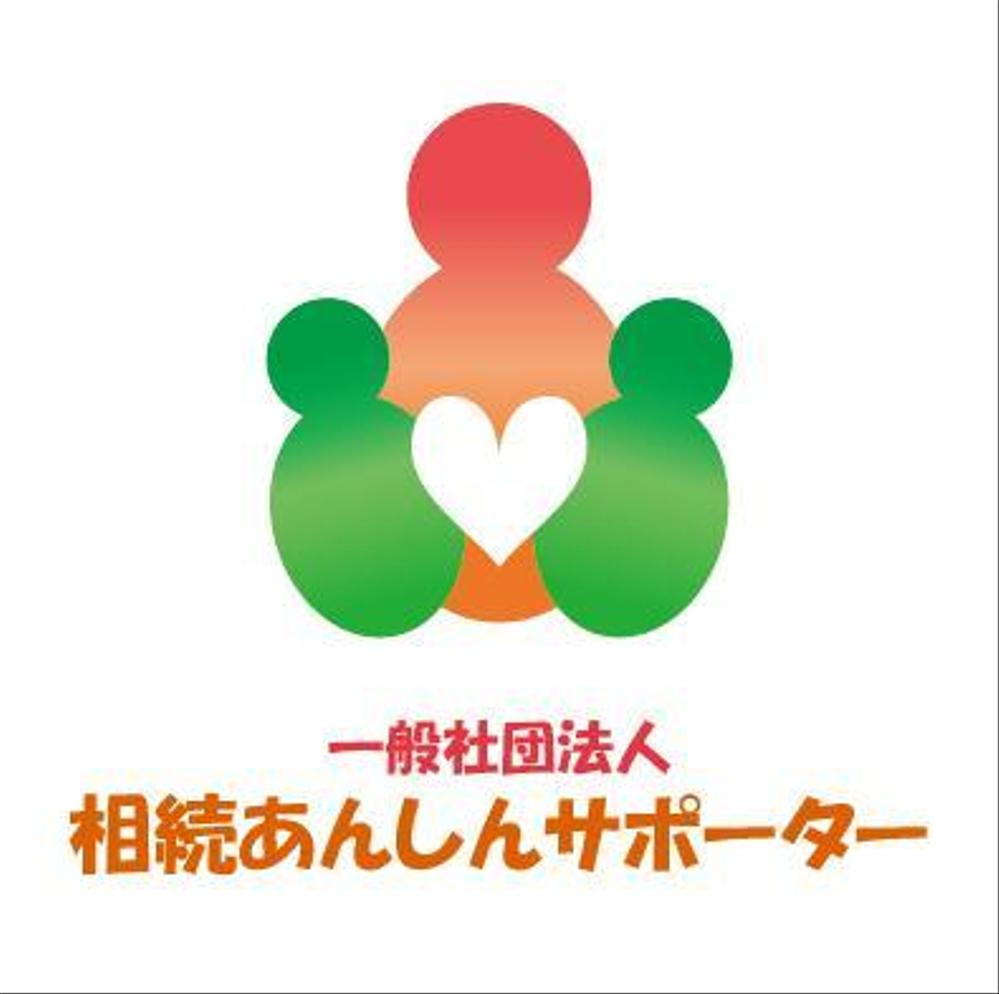 「一般社団法人相続あんしんサポーター」のロゴ作成